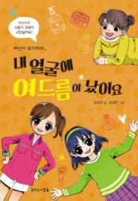 내 얼굴에 여드름이 났어요